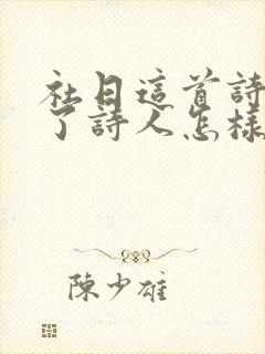 社日这首诗表达了诗人怎样的情感