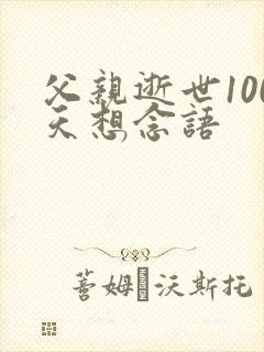 父亲逝世100天想念语