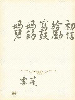 妈妈写给初三女儿的鼓励信