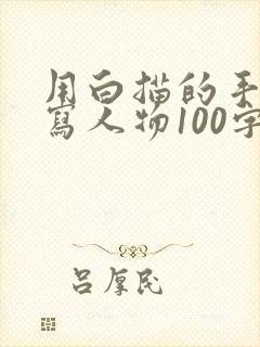 用白描的手法描写人物100字