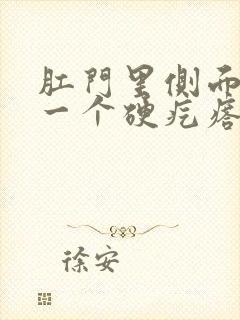 肛门里侧面长了一个硬疙瘩是怎么回事