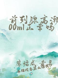 前列腺高潮喷400ml正常吗