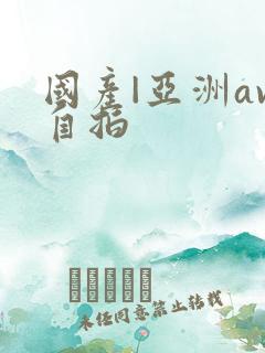 国产|亚洲av自拍