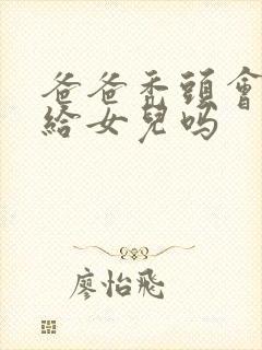 爸爸秃头会遗传给女儿吗