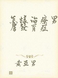 怎样治疗男性乳房发育症