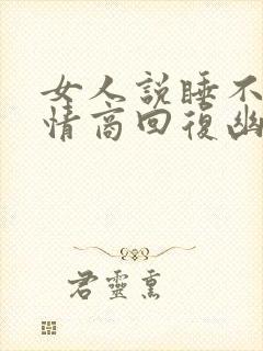 女人说睡不着高情商回复幽默的句子