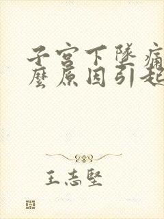 子宫下坠痛是什么原因引起的