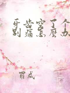 牙齿空了个洞特别痛怎么办