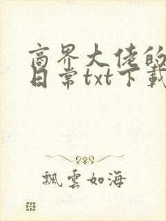 商界大佬的甜妻日常txt下载