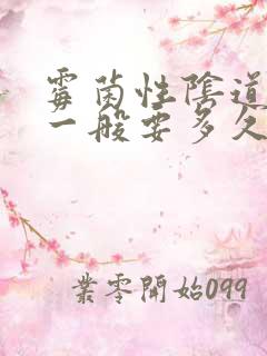 霉菌性阴道发炎一般要多久才能好