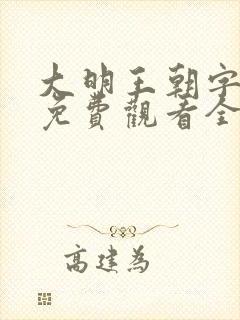 大明王朝字幕版免费观看全集