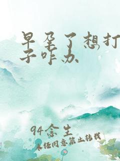 早孕了想打掉孩子咋办