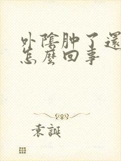 外阴肿了还疼是怎么回事