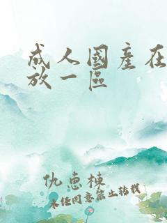 成人国产在线播放一区