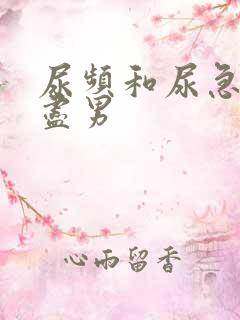 尿频和尿急尿不尽男