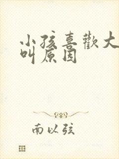 小孩喜欢大吼大叫原因