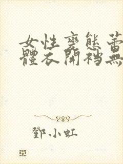 女性变态蕾丝连体衣开裆无遮挡