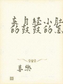 来月经小肚子胀的鼓鼓的怎么回事