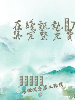 在线甄执�75集完整免费