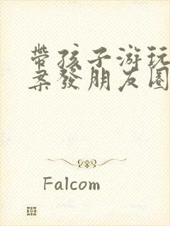 带孩子游玩的文案发朋友圈