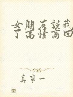 女朋友说我辛苦了高情商回复他