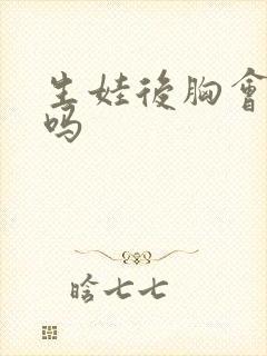 生娃后胸会变大吗