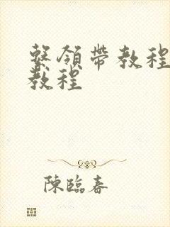 系领带教程视频教程