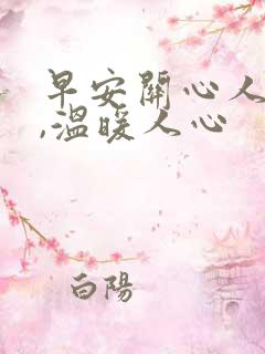 早安关心人的话,温暖人心