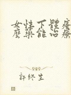 女性下体瘙痒什么药能治疗好