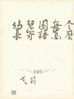 幼儿园每个月家长寄语怎么写