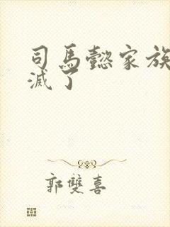 司马懿家族被谁灭了