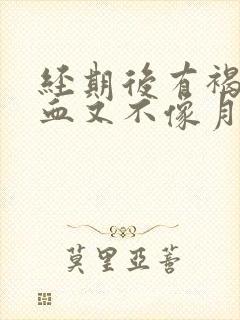 经期后有褐色的血又不像月经