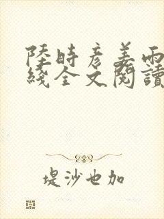 陆时彦姜雨彤在线全文阅读