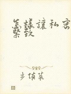 怎样让私密处更紧致