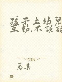 孩子上幼儿园不互动,不说话