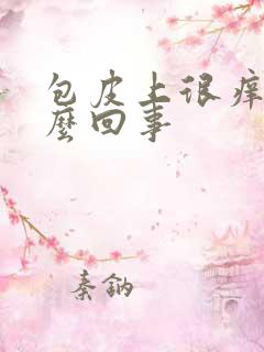 包皮上很痒是怎么回事