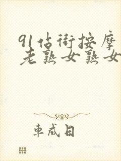 91站街按摩店老熟女熟女