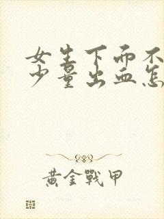 女生下面不规则少量出血怎么回事