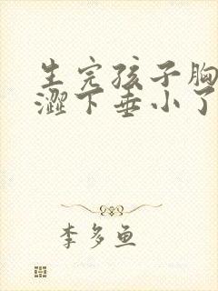 生完孩子胸部干涩下垂小了有什么办法