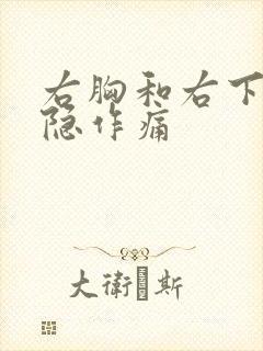 右胸和右下腹隐隐作痛