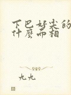 下巴好尖的女人什么面相