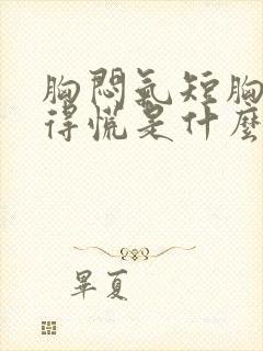 胸闷气短胸口堵得慌是什么原因