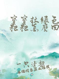 宝宝拉绿色的干粑粑怎么回事