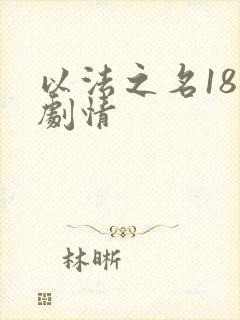 以法之名18集剧情