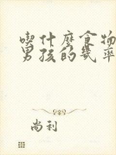 吃什么食物生个男孩的几率较大