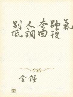 别人夸帅气怎么低调回复