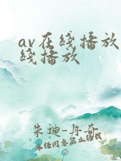 av在线播放在线播放