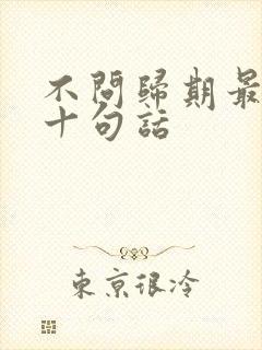 不问归期最经典十句话