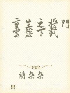 重生之将门毒后云盘下载