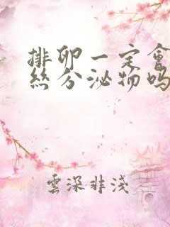 排卵一定会有拉丝分泌物吗